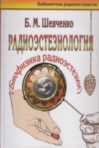 Книги по радиоэстезии